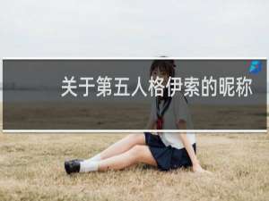 关于第五人格伊索的昵称