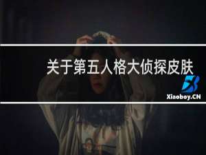 关于第五人格大侦探皮肤