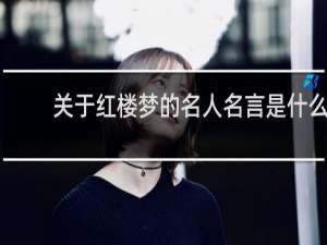 关于红楼梦的名人名言是什么