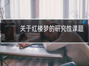 关于红楼梦的研究性课题