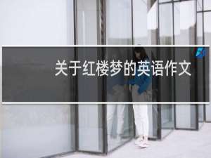 关于红楼梦的英语作文