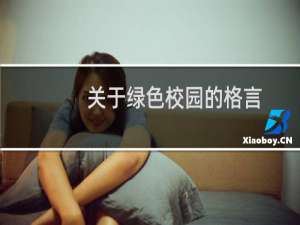 关于绿色校园的格言