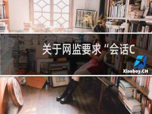 关于网监要求“会话Cookie中缺少secure属性”安全隐