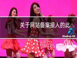 关于网站备案接入的此邮件是什么意思？