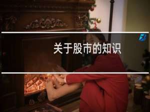关于股市的知识