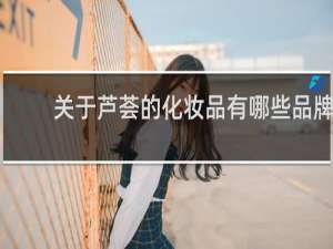 关于芦荟的化妆品有哪些品牌