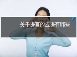 关于语言的成语有哪些