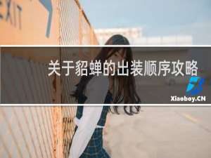 关于貂蝉的出装顺序攻略