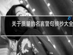 关于质量的名言警句摘抄大全