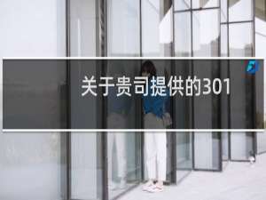 关于贵司提供的301跳转代码