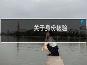 关于身份核验，能否不让主办单位负责人对着镜头并且大声念数字？