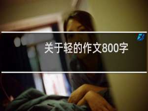 关于轻的作文800字