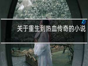 关于重生到热血传奇的小说