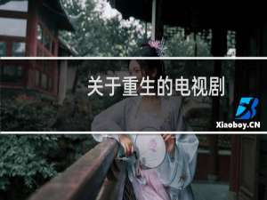 关于重生的电视剧