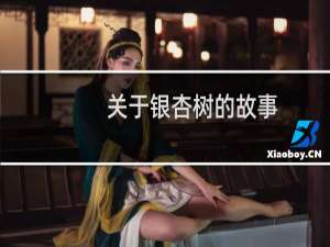 关于银杏树的故事