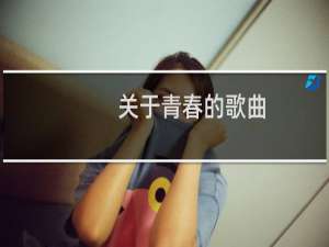 关于青春的歌曲（推荐一首关于青春的歌曲）
