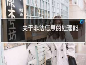 关于非法信息的处理能不能人性点