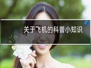 关于飞机的科普小知识
