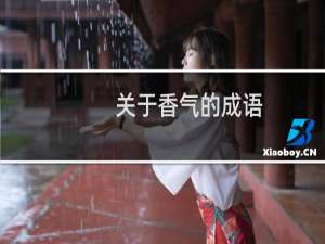 关于香气的成语