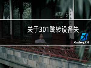 关于301跳转设备失败的问题