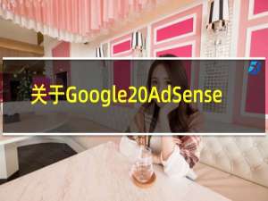 关于Google AdSense,以下说法正确的是