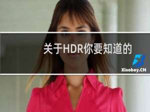 关于HDR你要知道的10件事