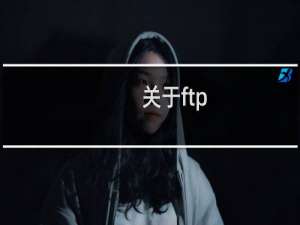 关于ftp:tianaodianzi网站被攻击的相关问题(w