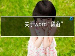 关于word“段落”对话框的“换行和分页”标签