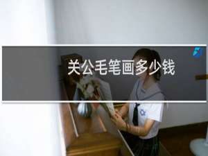 关公毛笔画多少钱