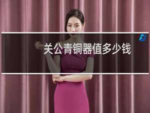 关公青铜器值多少钱