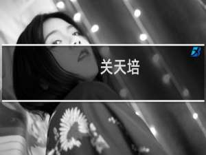 关天培