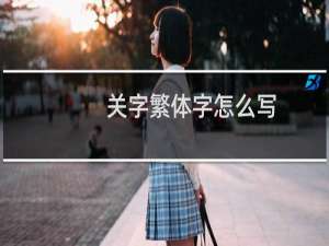 关字繁体字怎么写