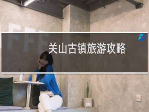 关山古镇旅游攻略
