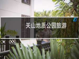 关山地质公园旅游
