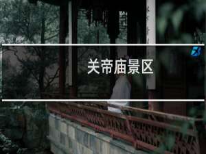 关帝庙景区