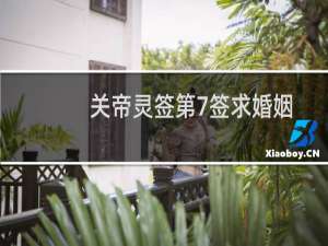 关帝灵签第7签求婚姻