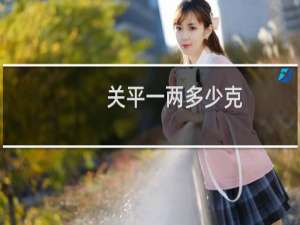 关平一两多少克
