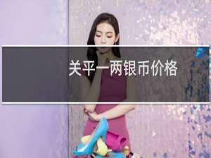 关平一两银币价格