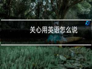 关心用英语怎么说