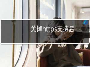 关掉https支持后站点还是裤访问
