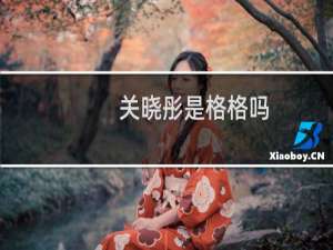 关晓彤是格格吗（关晓彤是皇族吗）