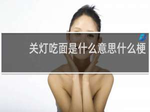 关灯吃面是什么意思什么梗