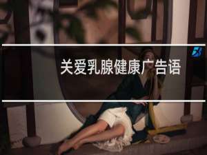 关爱乳腺健康广告语