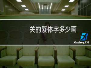 关的繁体字多少画