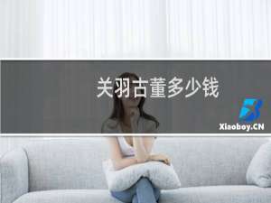 关羽古董多少钱