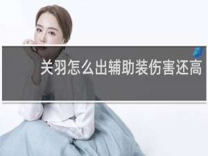 关羽怎么出辅助装伤害还高