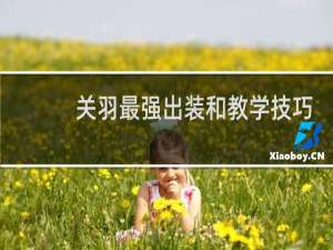 关羽最强出装和教学技巧