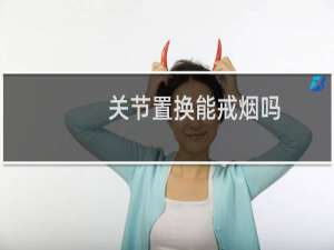 关节置换能戒烟吗