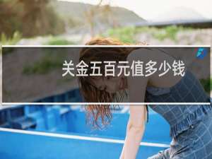 关金五百元值多少钱