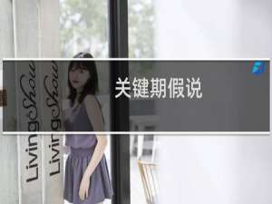 关键期假说